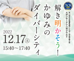 第52回 日本皮膚免疫アレルギー学会学術大会 スポンサードシンポジウム2