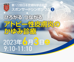 第122回 日本皮膚科学会総会 スポンサードシンポジウム2
