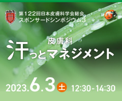 第122回 日本皮膚科学会総会 スポンサードシンポジウム3
