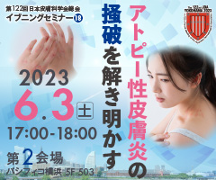 第122回日本皮膚科学会総会 イブニングセミナー18