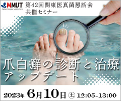 第42回関東医真菌懇話会 共催セミナー