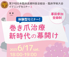 第39回日本臨床皮膚科医会総会・臨床学術大会 イブニングセミナー3