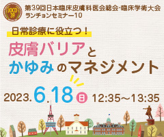 第39回日本臨床皮膚科医会総会・臨床学術大会 ランチョンセミナー10