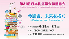 第31回日本乳癌学会学術総会 モーニングセミナー4