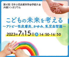 第47回日本小児皮膚科学会学術大会 共催シンポジウム