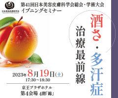 第41回日本美容皮膚科学会総会・学術大会 イブニングセミナー