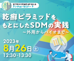 第38回日本乾癬学会学術大会 ランチョンセミナー9