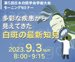 第5回日本白斑学会学術大会 モーニングセミナー