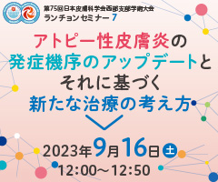 第75回日本皮膚科学会西部支部学術大会 ランチョンセミナー7