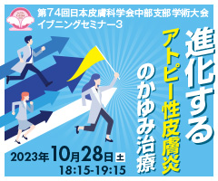 第74回日本皮膚科学会中部支部学術大会 イブニングセミナー3