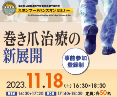 第87回日本皮膚科学会東京支部学術大会 スポンサードハンズオンセミナー