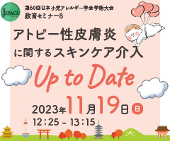 第60回日本小児アレルギー学会学術大会 教育セミナー8