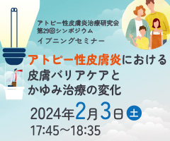 アトピー性皮膚炎治療研究会 第29回 シンポジウム イブニングセミナー