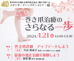 第40回 日本臨床皮膚科医会総会・臨床学術大会 スポンサードハンズオンセミナー 1