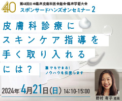 第40回 日本臨床皮膚科医会総会・臨床学術大会 スポンサードハンズオンセミナー 2