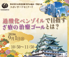 第42回 日本美容皮膚科学会総会・学術大会 スポンサードセミナー7
