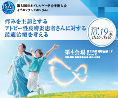 第73回 日本アレルギー学会学術大会 イブニングシンポジウム5
