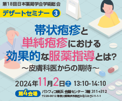 第18回 日本薬局学会学術総会 デザートセミナー3