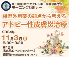 第61回 日本小児アレルギー学会学術大会 モーニングセミナー