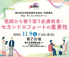 第68回 日本医真菌学会総会・学術集会 モーニングセミナー2
