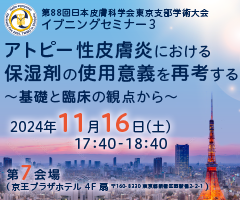 第88回 日本皮膚科学会東京支部学術大会 イブニングセミナー3