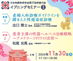 日本性感染症学会第37回学術大会 イブニングセミナー1