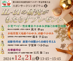 第54回 日本皮膚免疫アレルギー学会学術大会 スポンサードシンポジウム1