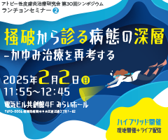 アトピー性皮膚炎治療研究会 第30回シンポジウム ランチョンセミナー2