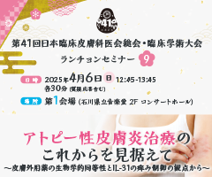 第41回 日本臨床皮膚科医会総会・臨床学術大会 ランチョンセミナー9