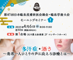 第41回 日本臨床皮膚科医会総会・臨床学術大会 モーニングセミナー1