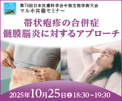 第76回 日本皮膚科学会中部支部学術大会 イブニングセミナー3