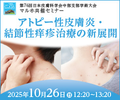 第76回 日本皮膚科学会中部支部学術大会 ランチョンセミナー6