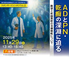 第55回 日本皮膚免疫アレルギー学会学術大会 スポンサードシンポジウム2