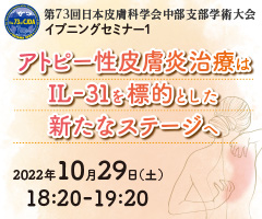 第73回 日本皮膚科学会中部支部学術大会 イブニングセミナー1