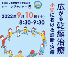 第37回 日本乾癬学会学術大会 モーニングセミナー2