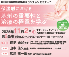 第19回 日本薬局学会学術総会 ランチョンセミナー7