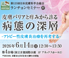 第125回 日本皮膚科学会総会 ランチョンセミナー37