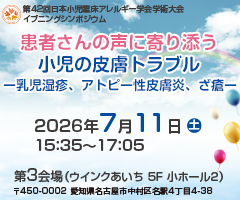 第42回 日本小児臨床アレルギー学会学術大会 イブニングシンポジウム