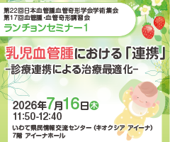 第22回日本血管腫血管奇形学会学術集会／第17回血管腫・血管奇形講習会 ランチョンセミナー1