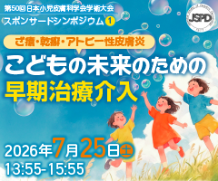 第50回 日本小児皮膚科学会学術大会 スポンサードシンポジウム1