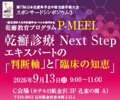 第77回日本皮膚科学会中部支部学術大会 スポンサードシンポジウム３