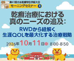 第41回 日本乾癬学会学術大会 モーニングセミナー3