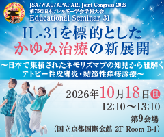 第75回 日本アレルギー学会学術大会 Educational Seminar31