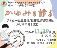 第90回 日本皮膚科学会東部支部学術大会 モーニングセミナー①