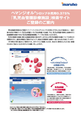 （医療関係者向け資材）ヘマンジオル　乳児血管腫診療施設検索サイトご登録のご案内