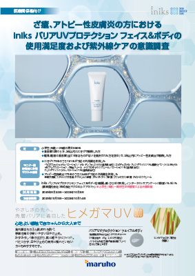 ざ瘡、アトピー性皮膚炎の方におけるiniks バリアUVプロテクション フェイス&ボディの使用満足度および紫外線ケアの意識調査