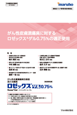 （医療関係者向け資材）がん性皮膚潰瘍臭に対するロゼックスゲル0.75%の適正使用