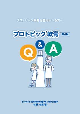 （小冊子）プロトピック軟膏Ｑ＆Ａ