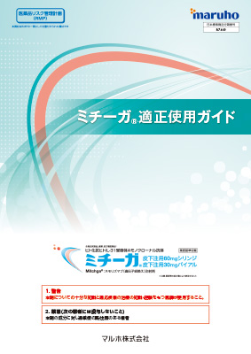 ミチーガ適正使用ガイド