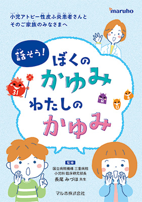 （小冊子）話そう！ぼくのかゆみ　わたしのかゆみ